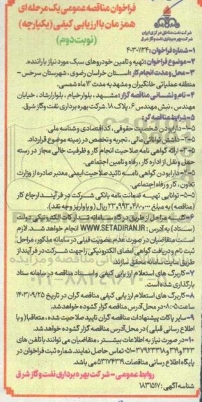 مناقصه تهیه و تامین خودروهای سبک مورد نیاز با راننده - نوبت دوم 