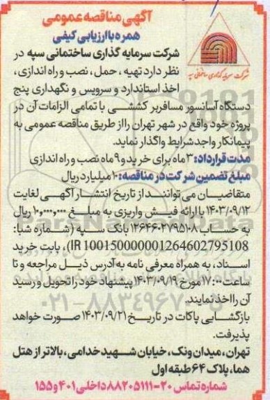 مناقصه تهیه، حمل، نصب و راه اندازی، اخذ استاندارد و سرویس و نگهداری پنج دستگاه آسانسور...
