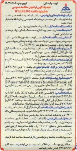 تجدید فراخوان مناقصه خرید، نصب و راه اندازی باسکول جاده ای 