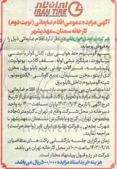 مزایده عمومی فروش اقلام ضایعاتی - نوبت دوم
