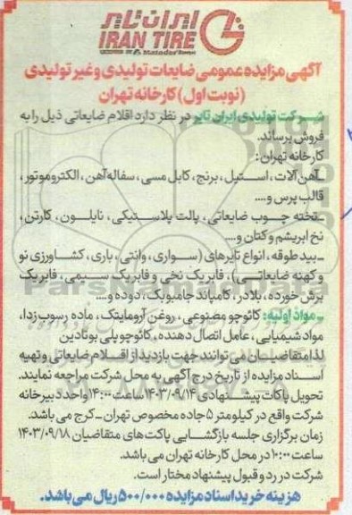 آگهی مزایده عمومی ضایعات تولیدی و غیر تولیدی