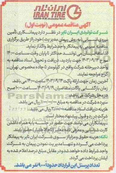 مناقصه عمومی پیمانکاری تامین نیروی انسانی