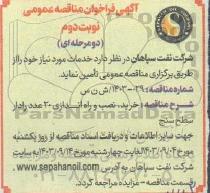 فراخوان مناقصه خرید ، نصب و راه اندازی 20 عدد رادار سطح سنج - نوبت دوم