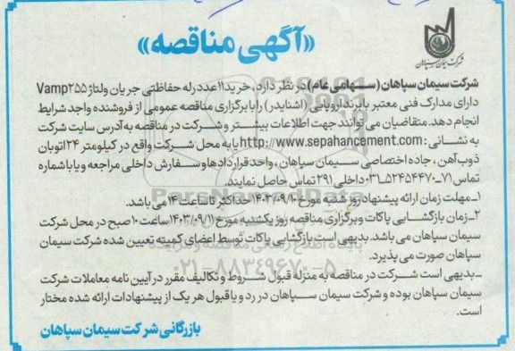  مناقصه  خرید 11 عدد رله حفاظتی جریان ولتاژ vamp255 