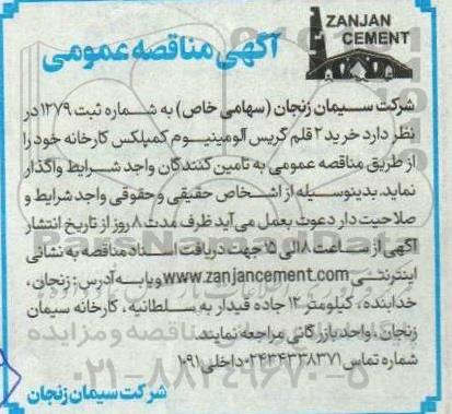 مناقصه خرید 2 قلم گریس آلومینیوم کمپلکس کارخانه
