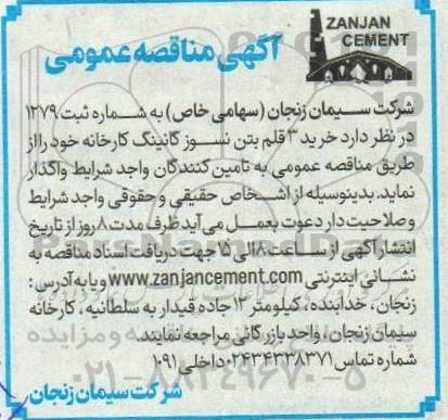 مناقصه  خرید 3 قلم بتن نسوز گانینگ کارخانه 