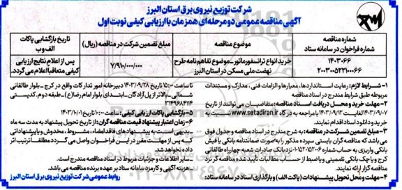 مناقصه خرید انواع ترانسفورماتور