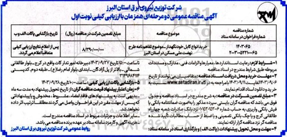 مناقصه خرید انواع کابل خودنگهدار ، موضوع تفاهم نامه طرح نهضت ملی مسکن