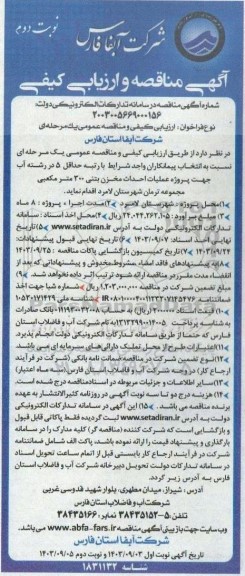 مناقصه پروژه عملیات احداث مخزن بتنی 300 مترمکعبی مجموعه ترمان ​​​​​​​نوبت دوم 