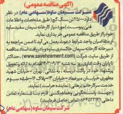 مناقصه خرید مقدار 25.000 تن سنگ گچ 