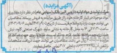 مزایده فروش مقادیری مواد موجود در انبار کارخانه 