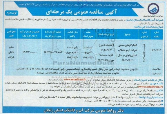 مناقصه انجام کارهای حجمی شرکت آب و فاضلاب نوبت دوم