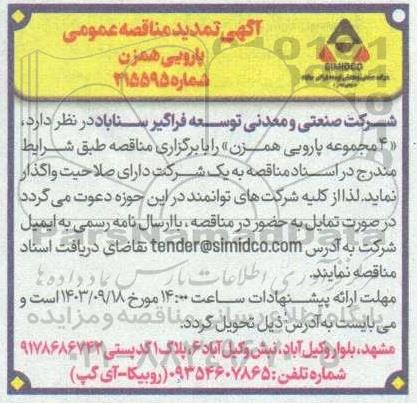 تمدید مناقصه پارویی همزن 