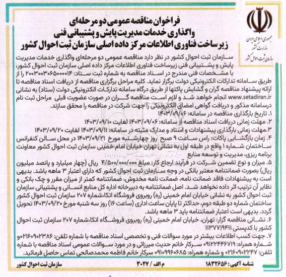 فراخوان مناقصه عمومی دو مرحله ای واگذاری خدمات مدیریت پایش و پشتیبانی فنی زیرساخت فناوری اطلاعات 