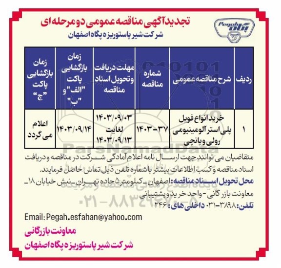 تجدید مناقصه خرید انواع فویل پلی استر آلومینیومی رولی و پانچی