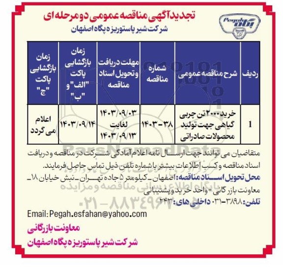 تجدید مناقصه خرید 2000 تن چربی گیاهی جهت تولید محصولات صادراتی 
