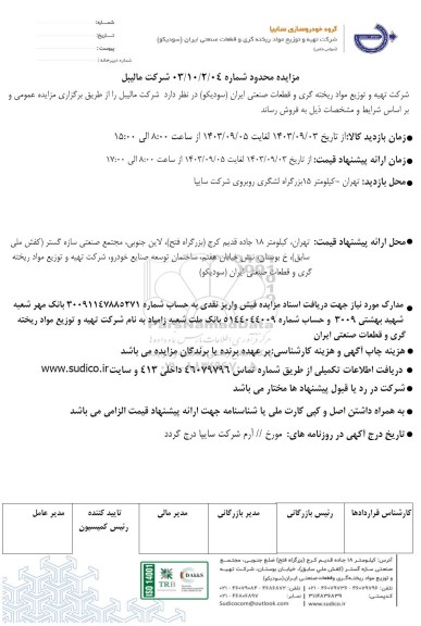 مزایده محدود شرکت مالیبل