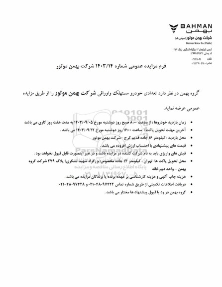 مزایده عمومی تعدادی خودرو مستهلک و اوراقی
