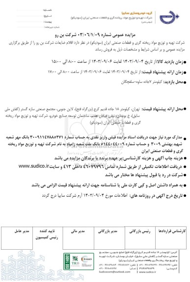 مزایده عمومی اقلام ضایعات شرکت بن رو