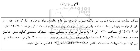 مزایده فروش مقادیری مواد موجود در انبار کارخانه 