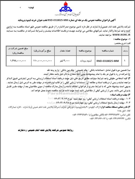 مناقصه عمومی خرید لیتیوم بروماید