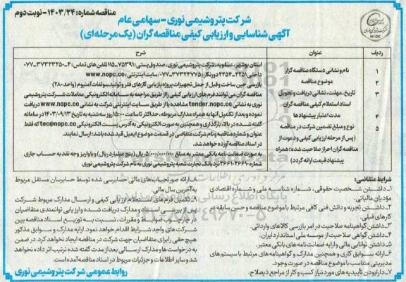 مناقصه بازرسی حین ساخت و قبل از حمل تجهیزات پروژه بازیابی - نوبت دوم