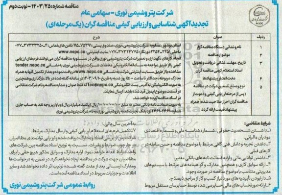 مناقصه انجام کارهای نگهداری و تعمیرات شرکت -تجدید - نوبت دوم