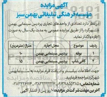مزایده اجاره تعدادی از واحدهای تجاری پردیس سینمائی بهمن 