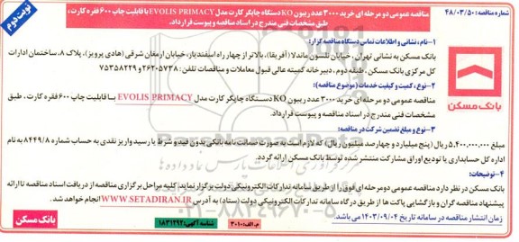 مناقصه خرید 3000 عدد ریبون KO دستگاه چاپگر کارت مدل Evolis Primacy - نوبت دوم 