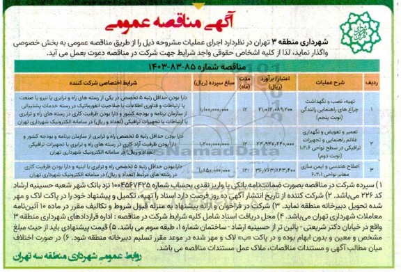 مناقصه تهیه ، نصب و نگهداشت چراغ های راهنمایی رانندگی ...