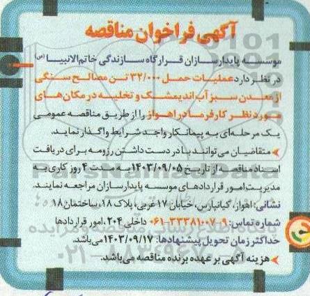 مناقصه  عملیات حمل 32.000 تن مصالح سنگی  از معدن سبز آب