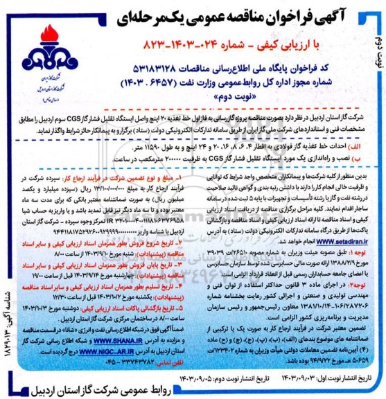مناقصه پروژه گازرسانی به فاز اول خط تغذیه 20 اینچ واصل ایستگاه تقلیل فشار CGS - نوبت دوم