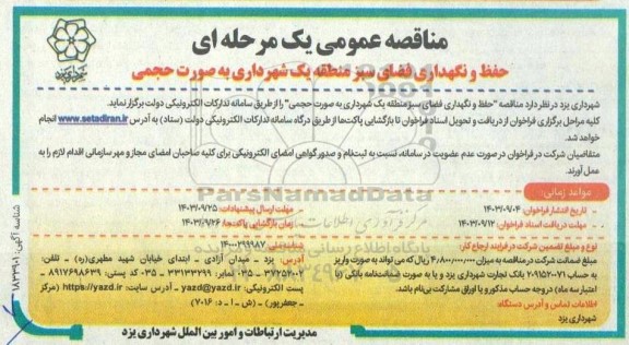 مناقصه حفظ و نگهداری فضای سبز
