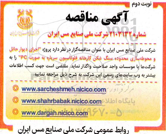 مناقصه اجرای دیوار حائل و محوطه سازی محدوده سنگ شکن کارخانه فلوتاسیون سرباره - نوبت دوم