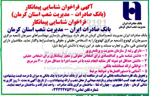 فراخوان شناسایی پیمانکار جهت پروژه های بازسازی مهمانسراها