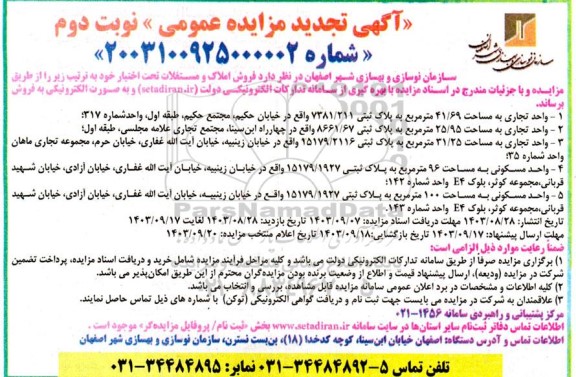 تجدید مزایده فروش املاک و مستغلات  -نوبت دوم