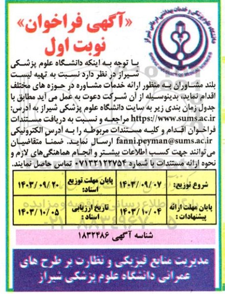 فراخوان تهیه لیست بلند مشاوران به منظور ارائه خدمات مشاوره 