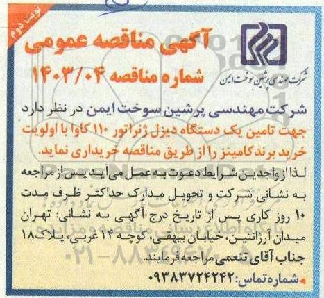 مناقصه تامین یکدستگاه دیزل ژنراتور  ​​​​​​​نوبت دوم