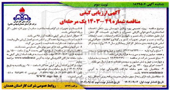 ارزیابی کیفی مناقصه پروژه تجمیعی بهره برداری شهرستان رزن - نوبت دوم