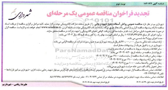 مناقصه روکش آسفالت بلوار شهید رجایی تجدید نوبت دوم 