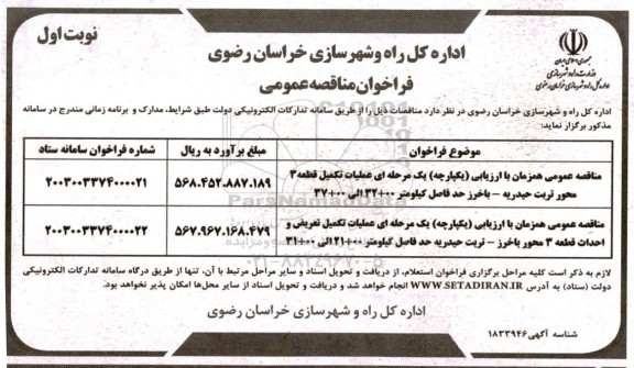 مناقصه عملیات تکمیل قطعه 3 محور تربت حیدریه...