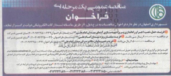 فراخوان مناقصه خرید، حمل ، نصب، اجرا و راه اندازی پروژه بهینه سازی آبنمای ...
