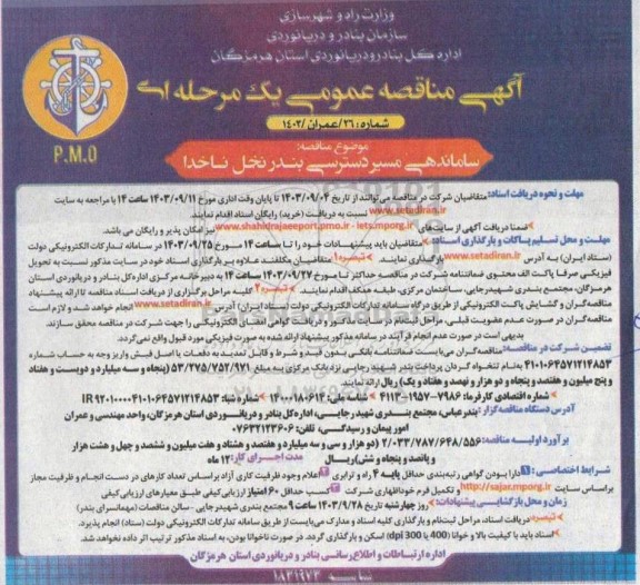 مناقصه ساماندهی مسیر دسترسی بندر