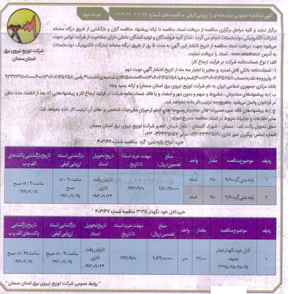 مناقصه خرید انواع پایه بتنی گرد ...