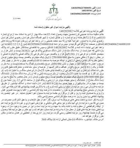 مزایده سه دانگ مشاع از شش دانگ مسکونی پلاک فرعی 26382 از 5136 فرعی از پلاک اصلی 15 