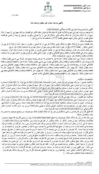 مزایده 2 سهم از 30 سهم از 3 دانگ مشاع از 6 دانگ پلاک ثبتی 2501 فرعی از 8 اصلی