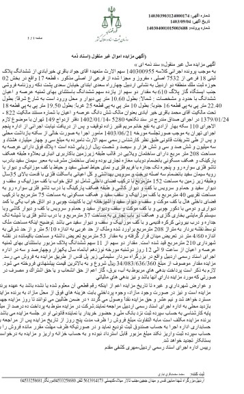 مزایده ششدانگ پلاک ثبتی 18 فرعی از 7532 اصلی