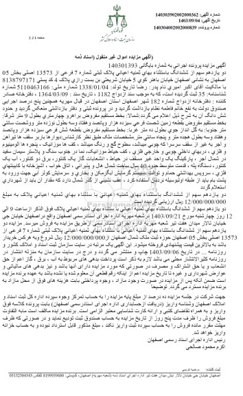 مزایده  اعیانی پلاک ثبتی شماره 7 فرعی از 13573 اصلی 