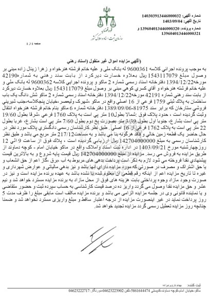 مزایده فروش یک باب ساختمان به پلاک ثبتی 1759 فرعی از 16 اصلی