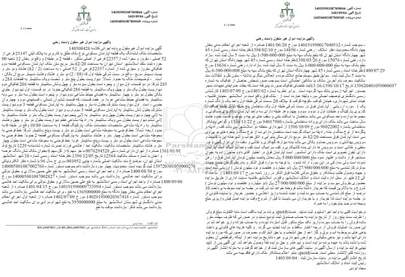 مزایده ششدانگ یک قطعه آپارتمان مسکونی به پلاک ثبتی 23147 فرعی از 52 اصلی